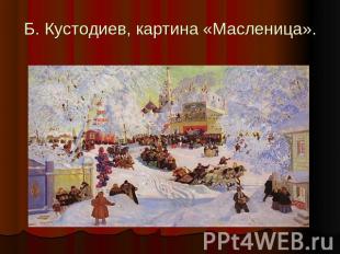 Б. Кустодиев, картина «Масленица».
