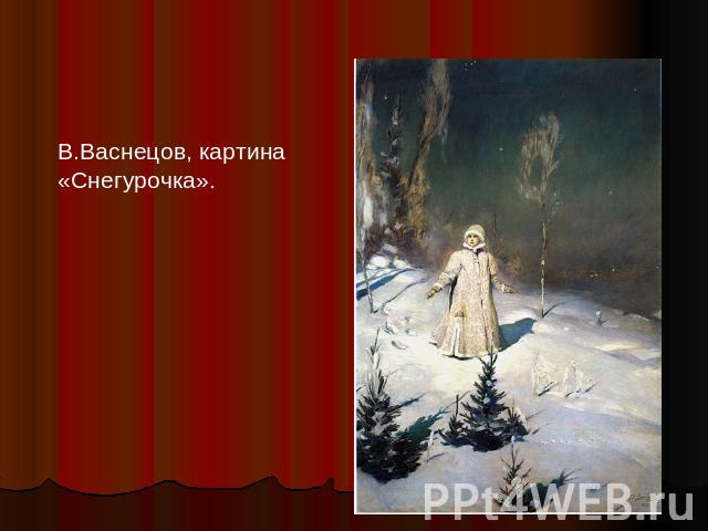 В.Васнецов, картина«Снегурочка».