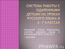 Система работы с одаренными детьми на уроках русского языка в 6-7 классах