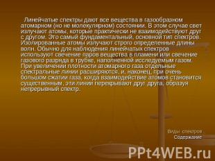 Линейчатые спектры дают все вещества в газообразном атомарном (но не молекулярно