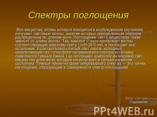 Спектры поглощения Все вещества, атомы которых находятся в возбужденном состояни