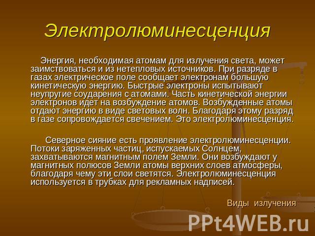 Электролюминесценция Энергия, необходимая атомам для излучения света, может заимствоваться и из нетепловых источников. При разряде в газах электрическое поле сообщает электронам большую кинетическую энергию. Быстрые электроны испытывают неупругие со…