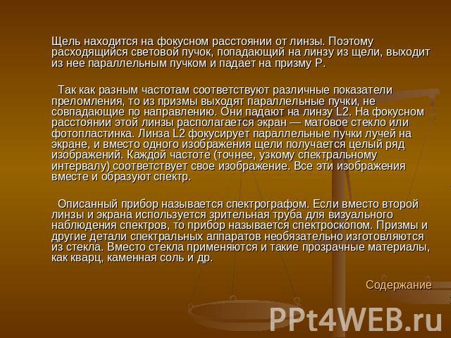 Щель находится на фокусном расстоянии от линзы. Поэтому расходящийся световой пучок, попадающий на линзу из щели, выходит из нее параллельным пучком и падает на призму Р. Так как разным частотам соответствуют различные показатели преломления, то из …