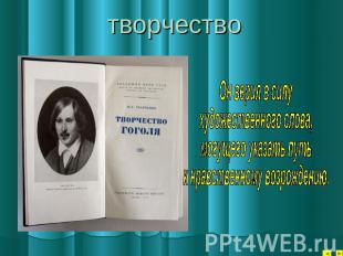 творчество Он верил в силу художественного слова,могущего указать путь к нравств