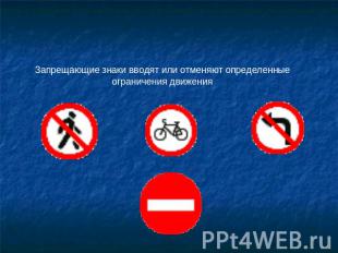 Запрещающие Запрещающие знаки вводят или отменяют определенные ограничения движе