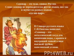 Самовар – это чудо, символ России. Слово самовар не переводится на другие языки,