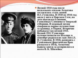 Весной 1910 года после нескольких отказов Ахматова согласилась стать женой Н.С.Г