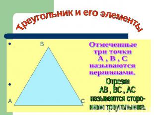 Треугольник и его элементыОтмеченные три точкиА , В , Сназываютсявершинами.Отрез