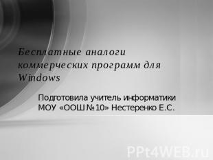 Бесплатные аналоги коммерческих программ для Windows Подготовила учитель информа