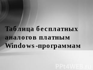Таблица бесплатных аналогов платным Windows-программам