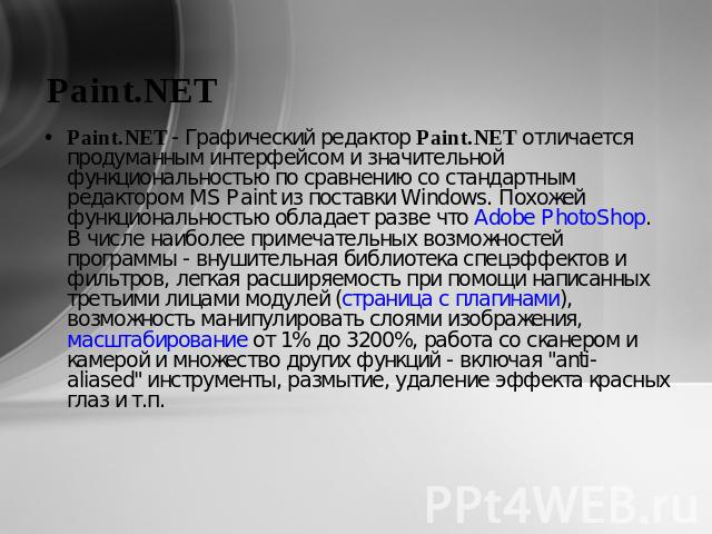 Paint.NET Paint.NET - Графический редактор Paint.NET отличается продуманным интерфейсом и значительной функциональностью по сравнению со стандартным редактором MS Paint из поставки Windows. Похожей функциональностью обладает разве что Adobe PhotoSho…