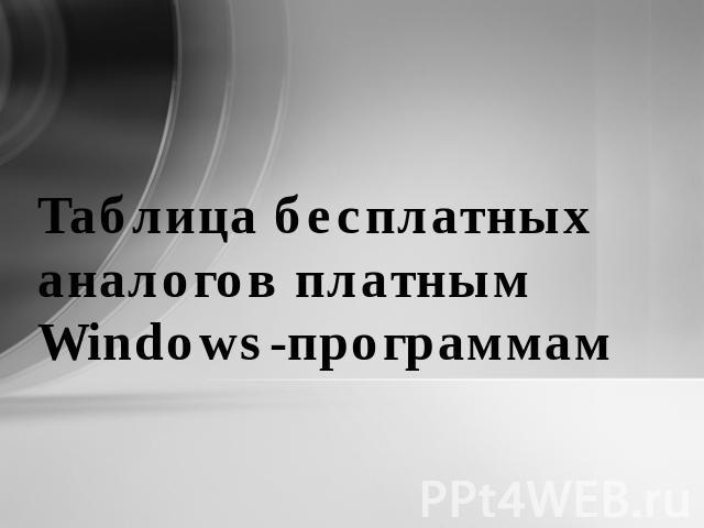 Таблица бесплатных аналогов платным Windows-программам