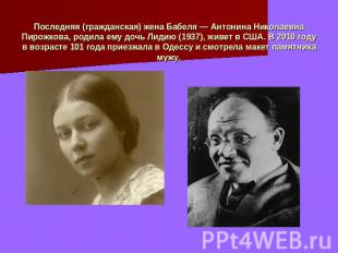 Последняя (гражданская) жена Бабеля — Антонина Николаевна Пирожкова, родила ему