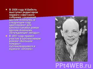 В 1926 году И.Бабель выступил редактором первого советского собрания сочинений Ш