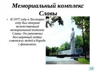 Мемориальный комплекс Славы В 1977 году в Лесопарке году был открыт величественн