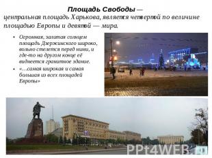 Площадь Свободы — центральная площадь Харькова, является четвертой по величине п