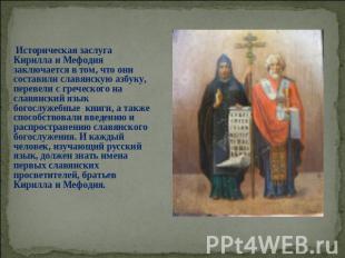 Историческая заслуга Кирилла и Мефодия заключается в том, что они составили слав