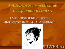 А.А.Ахматова – «событие невероятной силы»