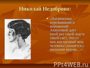 Николай Недоброво: «Напряжение переживаний и выражений Ахматовой даёт иной раз т