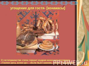 угощение для гостя- [конакасы] О гостеприимстве степи говорит мудрая казахская п