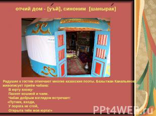 отчий дом - [уъй], синоним [шанырак] Радушие к гостям отмечают многие казахские