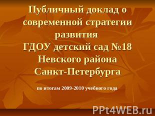 Публичный доклад о современной стратегии развития ГДОУ детский сад №18Невского р