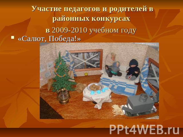 Участие педагогов и родителей в районных конкурсах в 2009-2010 учебном году «Салют, Победа!»