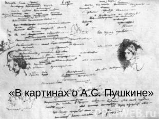 «В картинах о А.С. Пушкине»