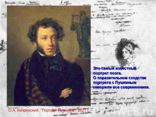 Это самый известный портрет поэта.О поразительном сходстве портрета с Пушкиным г