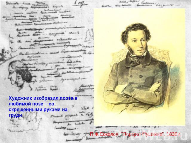 Художник изобразил поэта в любимой позе – со скрещенными руками на грудиП.Ф.Соколов. 