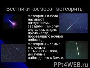 Вестники космоса- метеориты Метеориты иногда называют «падающими звездами»: мног