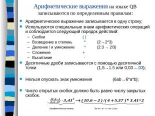 Арифметические выражения на языке QB записываются по определенным правилам: Ариф