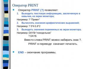 Оператор PRINT Оператор PRINT (?) позволяет:Выводить текстовую информацию, заклю