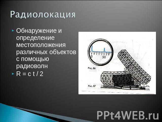 Радиолокация Обнаружение и определение местоположения различных объектов с помощью радиоволнR = c t / 2