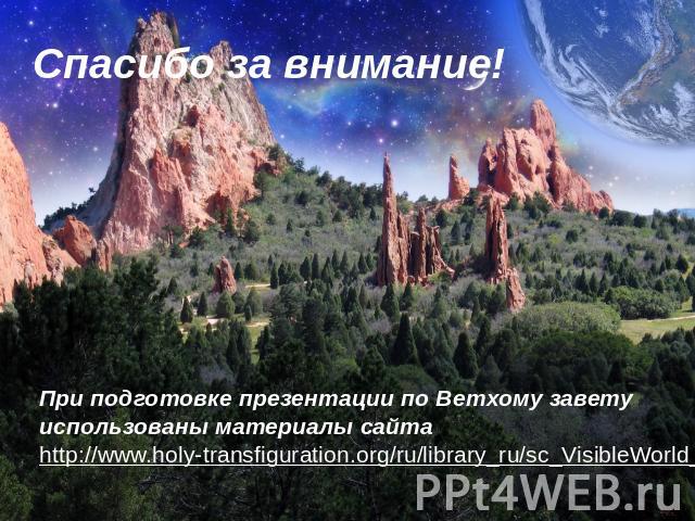 Спасибо за внимание!При подготовке презентации по Ветхому завету использованы материалы сайта http://www.holy-transfiguration.org/ru/library_ru/sc_VisibleWorld_ru.html