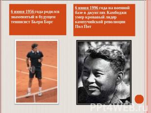 6 июня 1956 года родился знаменитый в будущем теннисист Бьерн Борг6 июня 1996 го