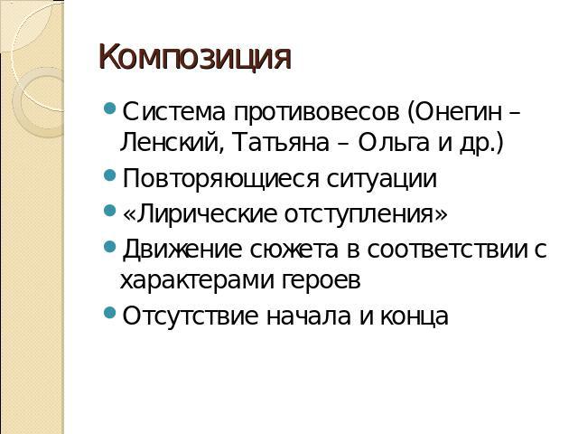 Композиция Система противовесов (Онегин – Ленский, Татьяна – Ольга и др.)Повторяющиеся ситуации «Лирические отступления»Движение сюжета в соответствии с характерами героевОтсутствие начала и конца