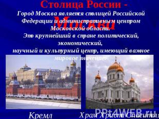 Столица России - МоскваГород Москва является столицей Российской Федерации и адм