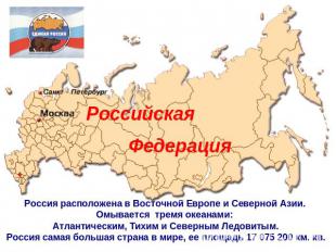 Российская ФедерацияРоссия расположена в Восточной Европе и Северной Азии. Омыва