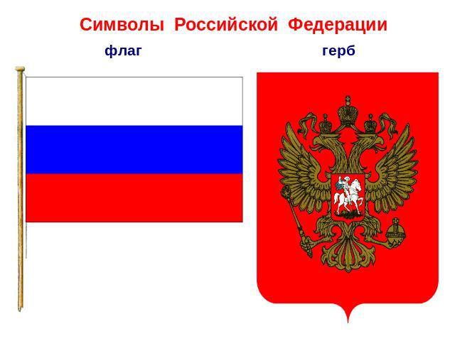 Символы Российской Федерации флаггерб