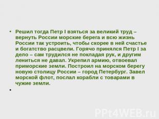 Решил тогда Петр I взяться за великий труд – вернуть России морские берега и всю