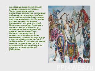 А соседями нашей земли были страны сильные и суровые. Часто приходили они в росс