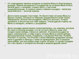 Со стародавних времен владели островом Мальта благородные рыцари. Знаком рыцарск