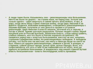 А люди такие были. Назывались они – революционеры или большевики. Ничто им было