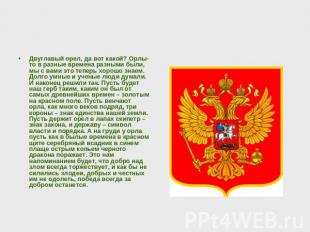 Двуглавый орел, да вот какой? Орлы-то в разные времена разными были, мы с вами э