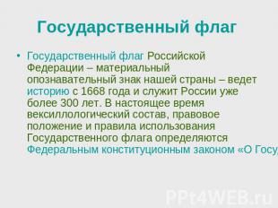 Государственный флаг Государственный флаг Российской Федерации – материальный оп