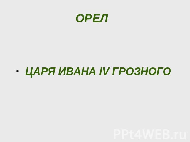 ОРЕЛ ЦАРЯ ИВАНА IV ГРОЗНОГО