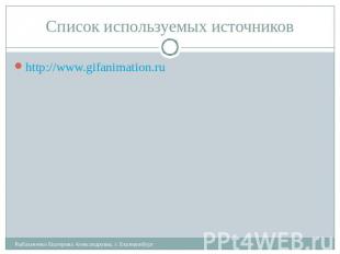 Список используемых источников http://www.gifanimation.ru