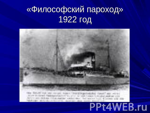 «Философский пароход»1922 год
