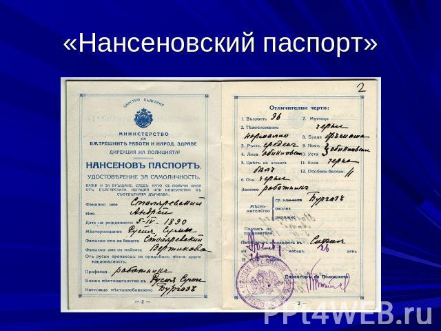 «Нансеновский паспорт»